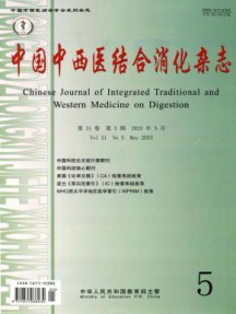 中国中西医结合消化杂志